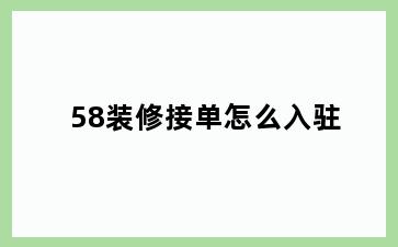 58装修接单怎么入驻