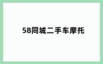 58同城二手车摩托