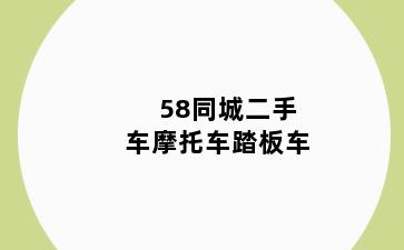 58同城二手车摩托车踏板车