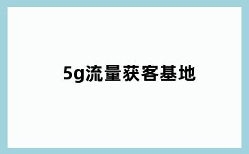 5g流量获客基地