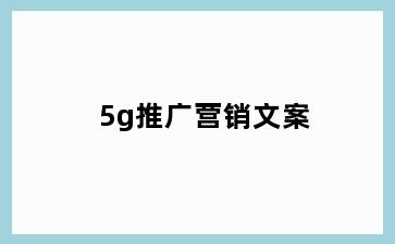 5g推广营销文案