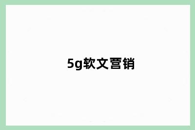 5g软文营销