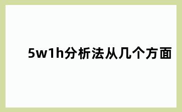 5w1h分析法从几个方面