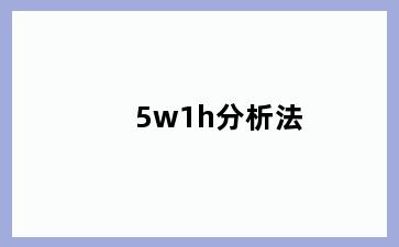 5w1h分析法