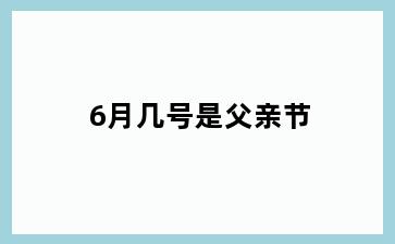 6月几号是父亲节