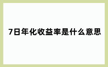 7日年化收益率是什么意思