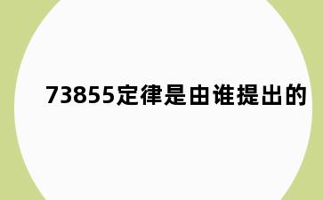 73855定律是由谁提出的