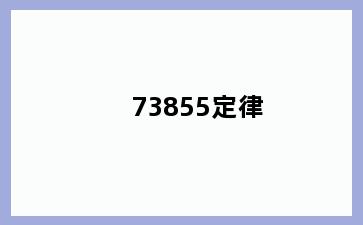 73855定律