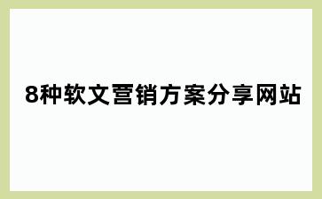 8种软文营销方案分享网站