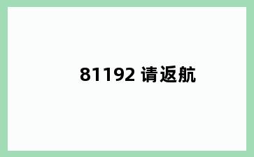 81192 请返航