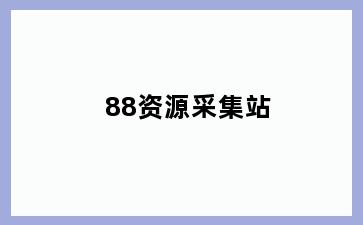 88资源采集站