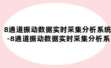 8通道振动数据实时采集分析系统-8通道振动数据实时采集分析系统