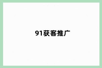 91获客推广