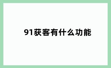 91获客有什么功能