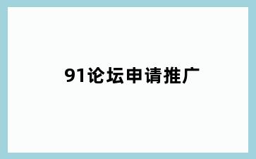 91论坛申请推广