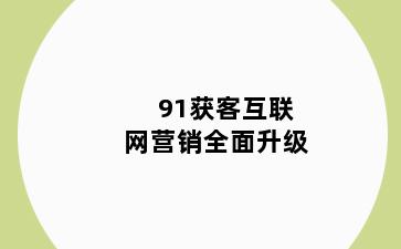 91获客互联网营销全面升级