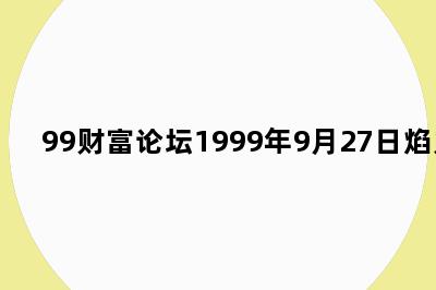 99财富论坛1999年9月27日焰火