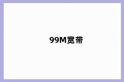 99M宽带