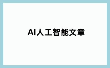 AI人工智能文章