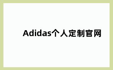 Adidas个人定制官网