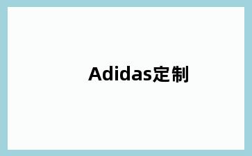 Adidas定制