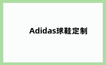 Adidas球鞋定制