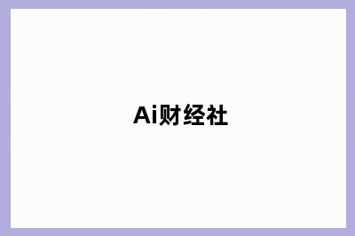 Ai财经社