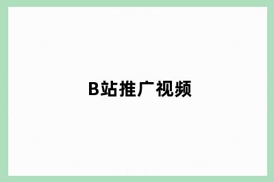 B站推广视频