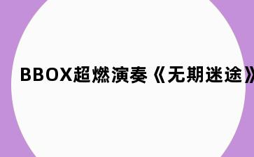 BBOX超燃演奏《无期迷途》