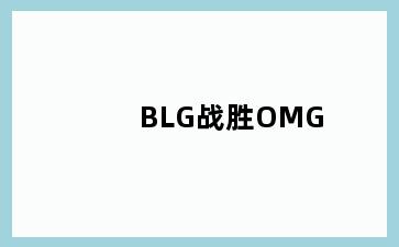 BLG战胜OMG