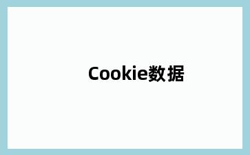 Cookie数据