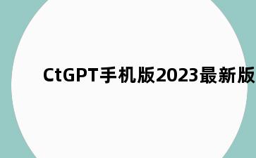 CtGPT手机版2023最新版