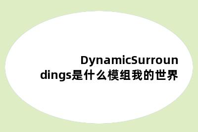 DynamicSurroundings是什么模组我的世界
