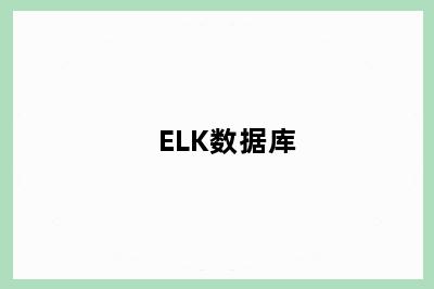 ELK数据库