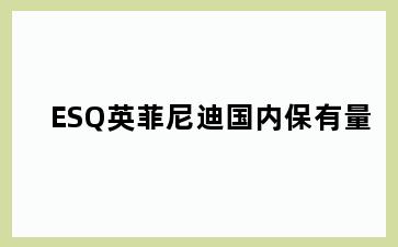 ESQ英菲尼迪国内保有量