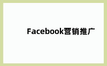 Facebook营销推广