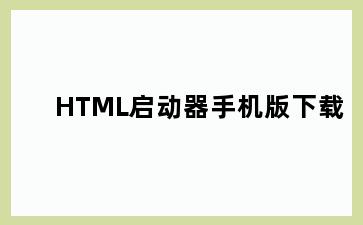 HTML启动器手机版下载