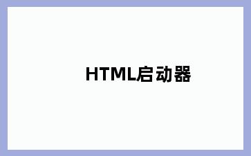 HTML启动器