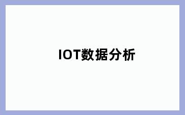 IOT数据分析