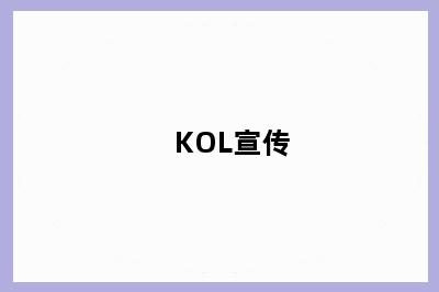 KOL宣传