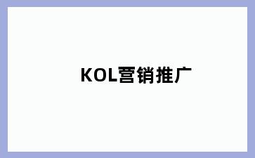 KOL营销推广