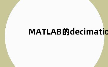 MATLAB的decimation