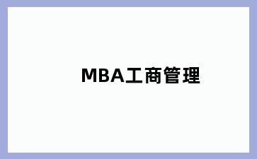 MBA工商管理