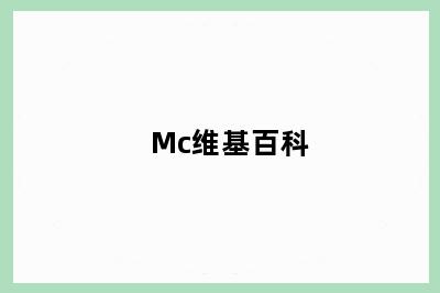 Mc维基百科