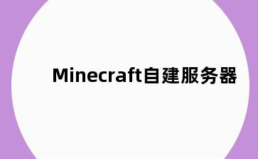 Minecraft自建服务器