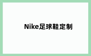 Nike足球鞋定制