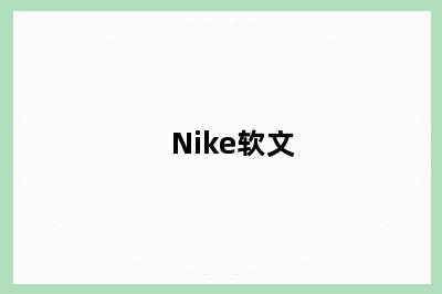 Nike软文