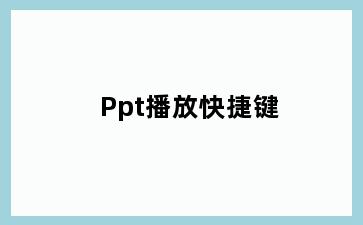 Ppt播放快捷键