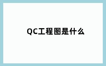 QC工程图是什么