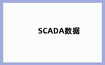 SCADA数据